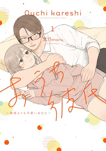 おうち彼氏 ～職場よりも可愛いあなた～ の表紙