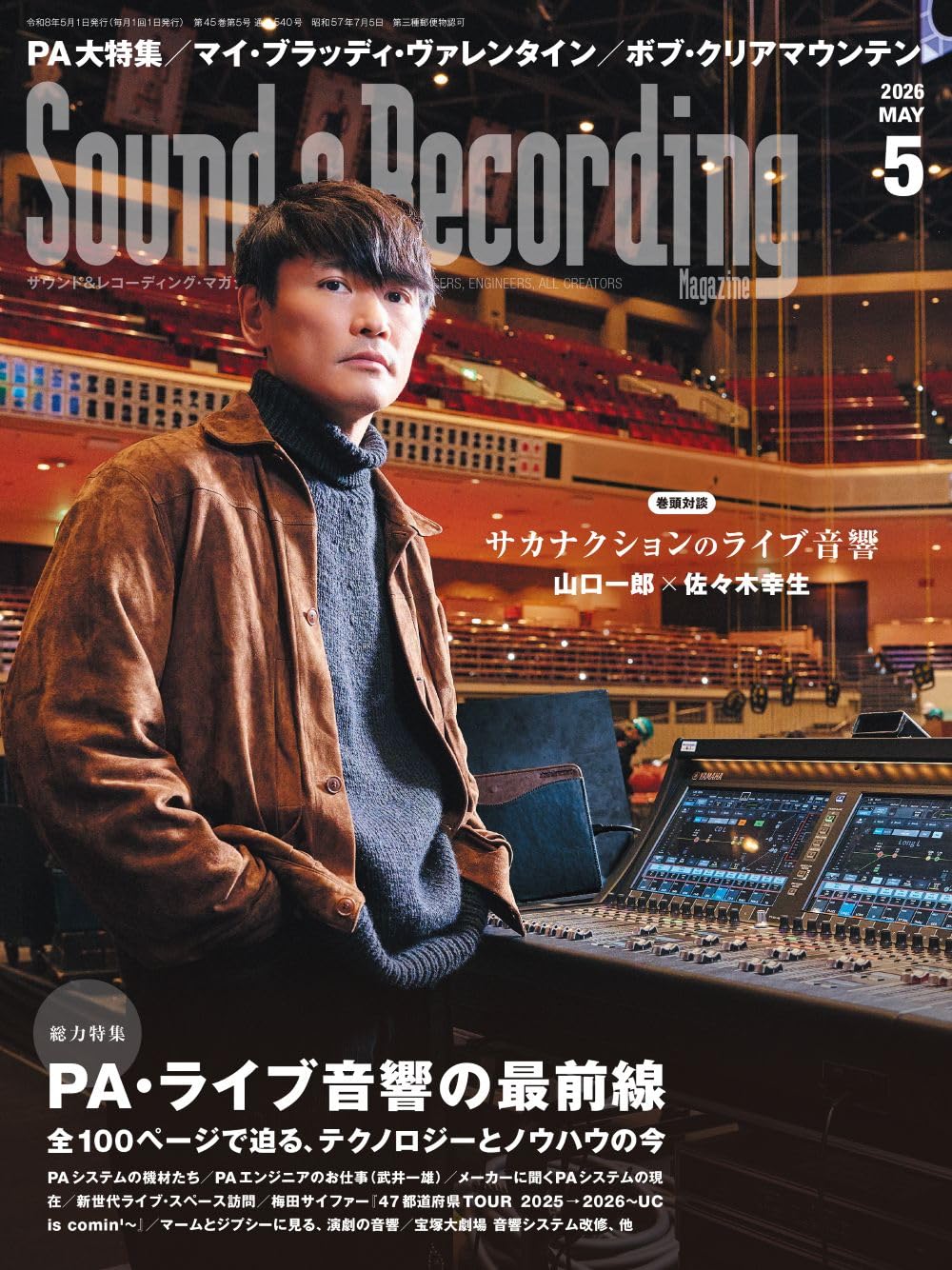 Sound & Recording Magazine (サウンド アンド レコーディング マガジン) 2026年5月号 (PA・ライブ音響の最前線｜巻頭：サカナクションのライブ音響 山口一郎×佐々木幸生、PAを語り合う)