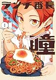 ランチ番長 瞳 1巻 (デジタル版ヤングガンガンコミックス)