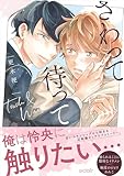 ＜さわって待って【単行本版(限定描き下ろし付き)】 さわって待って【単行本版】 (エクレアコミック)＞