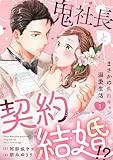 鬼社長と契約結婚!?~まさかの焦れキュン溺愛生活【電子単行本版】1 (チェリッシュ)