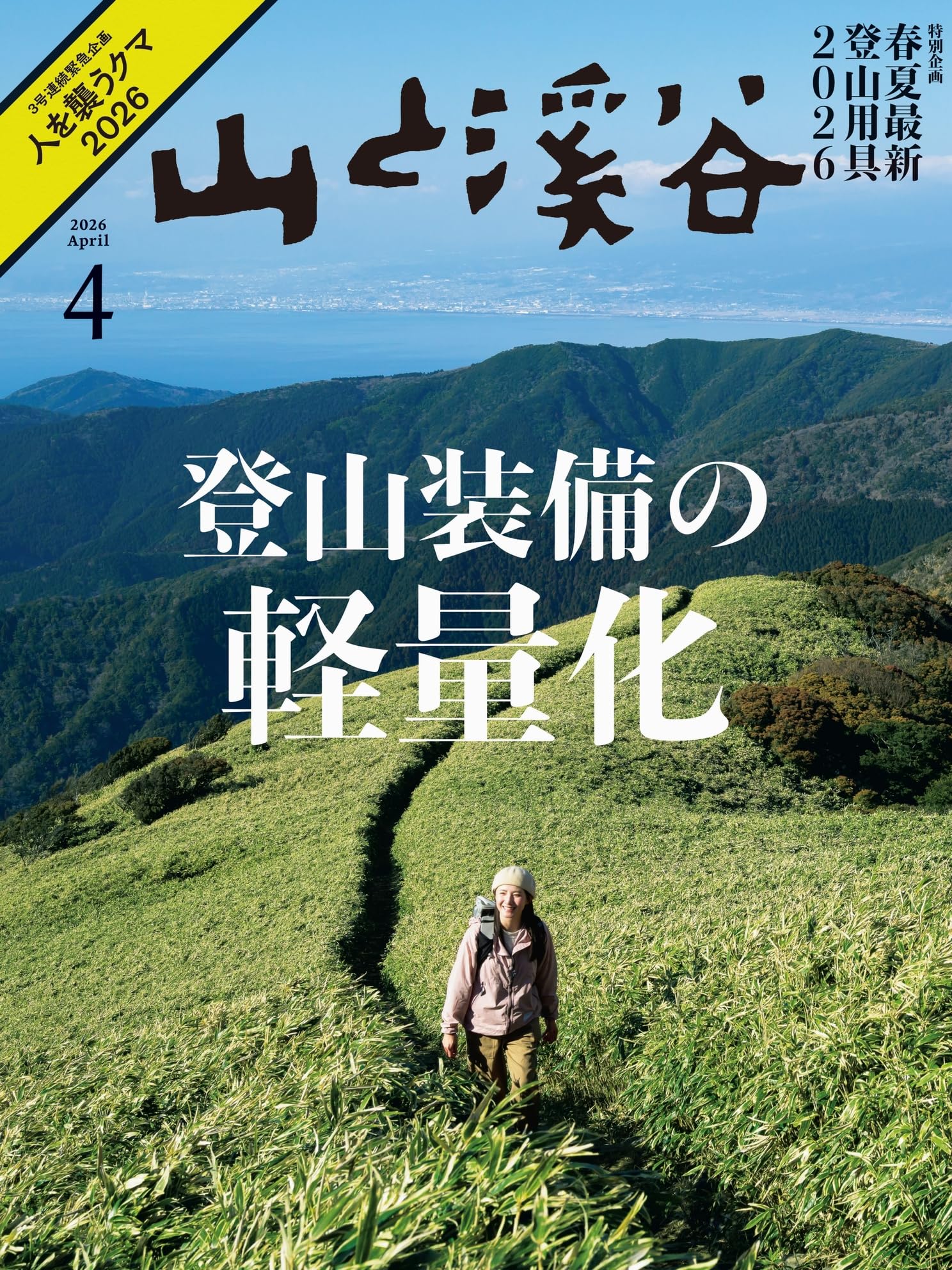 山と溪谷 2026年4月号「登山装備の軽量化」