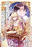 暁の妃は愛を綴る (光文社キャラクター文庫)