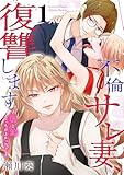 不倫サレ妻、復讐します～私と妹どっちがよかった？～ 1巻 (デジタル版ガンガンコミックスＵＰ！)