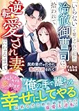 「いらない」と棄てられた私が、冷徹御曹司に拾われて逆転愛され妻になるまで~契約妻だったのに激甘包囲されて~【SS付き】 (ベリーズ文庫)