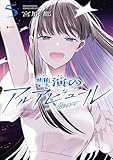 讐演のアルアビュール 5巻 (デジタル版ヤングガンガンコミックス)