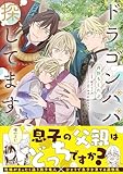 ＜ドラゴンパパ探してます。【単行本版（限定描き下ろし付き）】 ドラゴンパパ探してます。【単行本版】 (エクレアコミック)＞