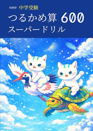 妖練習 中学受験 つるかめ算 スーパードリル 600 (中学受験算数マスターシリーズ)
