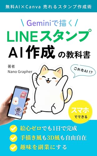 GeminiでつくるAI LINEスタンプ作成の教科書