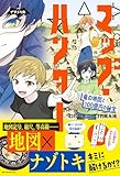 ナゾノベル マップ・ハンター 竜の地図と100億円の秘宝