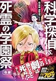 科学探偵　謎野真実シリーズ（20）　科学探偵vs.死霊の学園祭［後編］