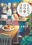じんわり深夜の洋食店 お見合い夫婦のおしながき (ことのは文庫)