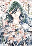 極彩の家（１４） (ウィングス・コミックス)