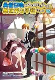 勇者召喚に巻き込まれたけど、異世界は平和でした 15 (モーニングスターブックス)