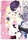 神狼殿下の最愛妃（だけど私、本物のつがいじゃありません！）（１） (異世界ヒロインファンタジー)
