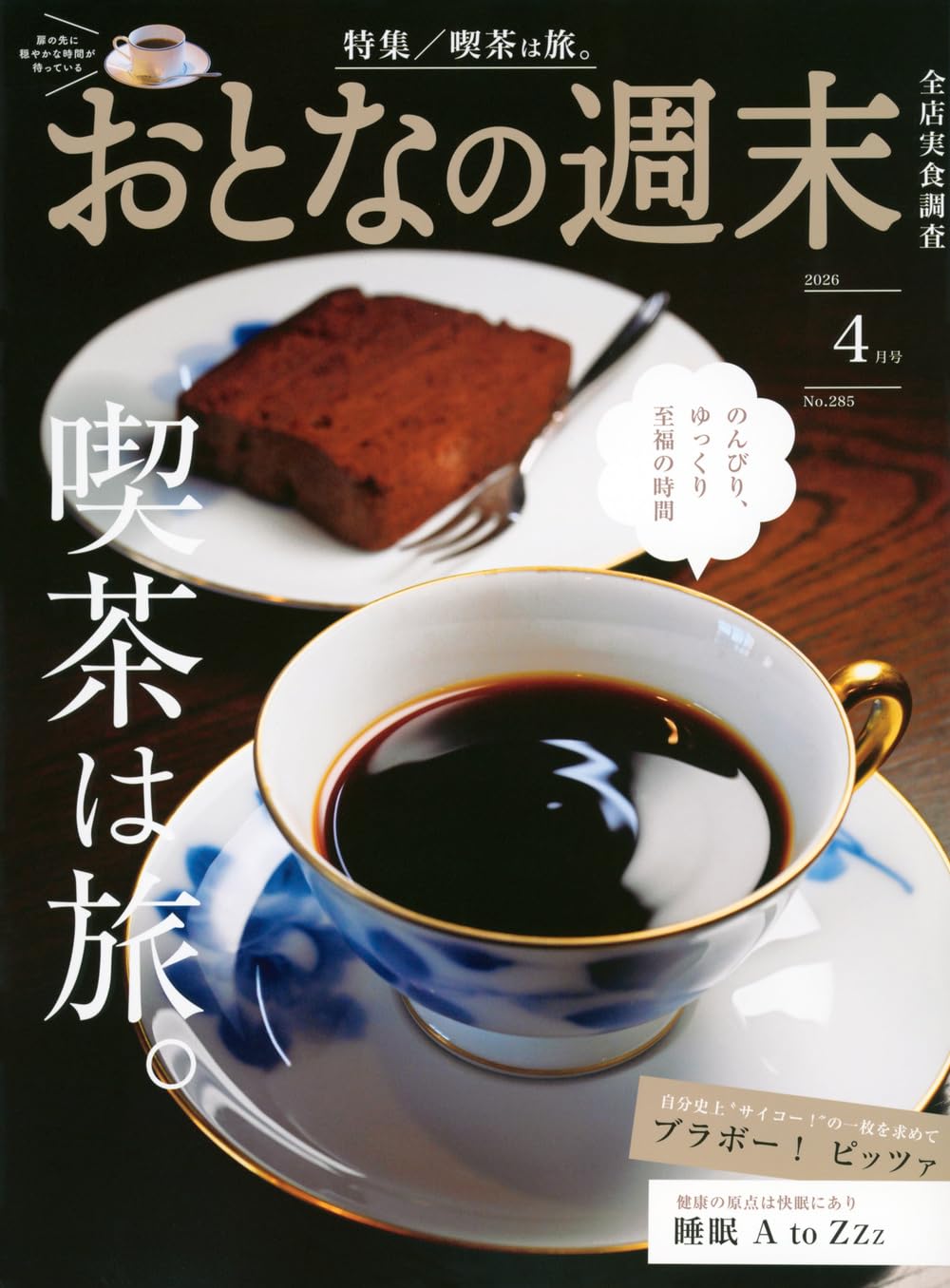 おとなの週末 (2026年04月号)