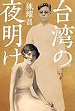 台湾の夜明け
