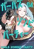ガールズゾンビパーティー【電子限定特典付き】 (4) (バンブーコミックス)