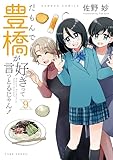 だもんで豊橋が好きって言っとるじゃん！ (9) (バンブーコミックス 4コマセレクション)