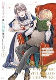 ＜万能メイドと公爵様の楽しい日々（１） (異世界ヒロインファンタジー)＞