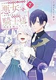 １０年間身体を乗っ取られ悪女になっていた私に、二度と顔を見せるなと婚約破棄してきた騎士様が今日も縋ってくる（７） (異世界ヒロインファンタジー)