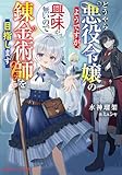 どうやら悪役令嬢のようですが、興味が無いので錬金術師を目指します (ダッシュエックス文庫DIGITAL)