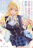 身内の世話に疲れた俺が選んだのは学園のお姫様と家族になることでした (ダッシュエックス文庫DIGITAL)