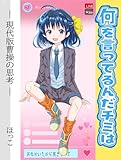 何を言ってるんだチミは 1 現代版曹操の思考