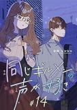 同じギルメンの声が好き【連載版】 14