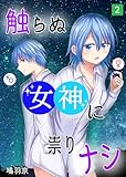 触らぬ女神に祟りナシ 2巻