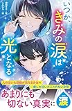 いつか、きみの涙は光となる (野いちごジュニア文庫)