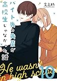 バイト先の先輩が高校生じゃなかった話【連載版】 (10)