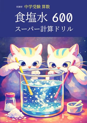 妖練習 中学受験 算数 食塩水 スーパー計算ドリル 600 (中学受験算数マスターシリーズ)