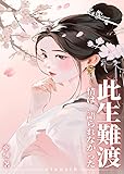 此生難渡 (BLIC-Novels)