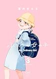 ふつうの女の子【単行本版】3（特典付き） (OUR FEEL)