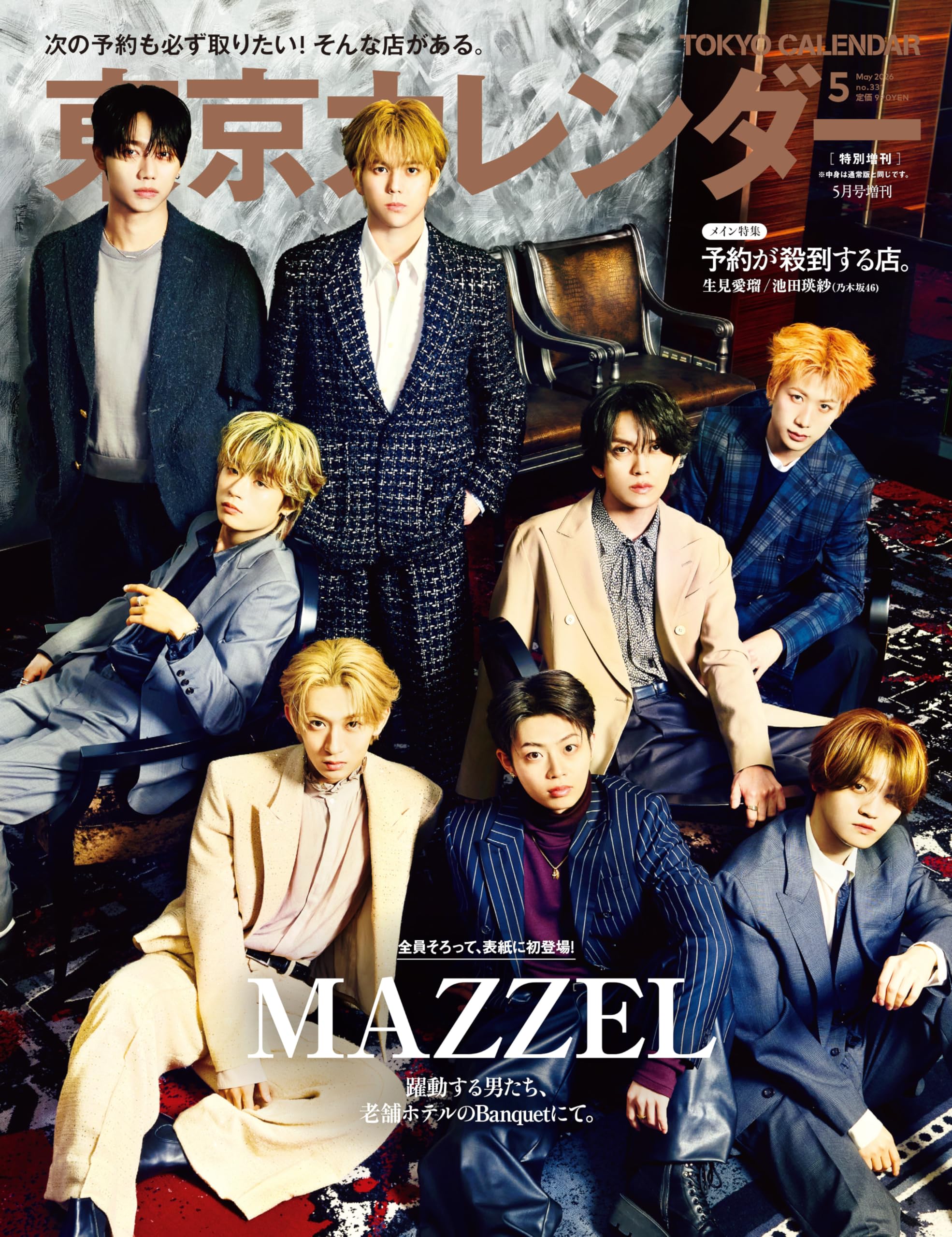 東京カレンダー2026年5月号 特別増刊