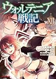 【電子版限定特典付き】ウォルテニア戦記12 (ホビージャパンコミックス)
