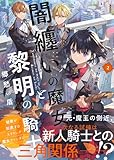 闇纏いの魔女と黎明の騎士【電子版特典付】２　郷愁の盾 (PASH！文庫)