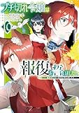 ＜【電子版限定特典付き】ブチ切れ令嬢は報復を誓いました。10～魔導書の力で祖国を叩き潰します～ (HJコミックス)＞