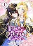 闇堕ち暴君の執着が止まりません【単行本】 （１） (Studio No.9)