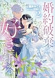 婚約破棄されたので、好きにすることにした。２ (Kラノベブックスf)