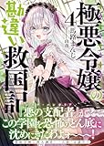 極悪令嬢の勘違い救国記【電子版特典付】４ (PASH！文庫)