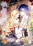 ヤサグレてしまった令嬢は、執着王子になびきたくない!【単行本版】 5巻