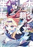 ポーション頼みで生き延びます！１２　【電子特典付き】 (Kラノベブックス)