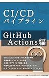 GitHub Actions 徹底解説