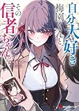 自分大好き梅園くんと、その信者ちゃん。 (講談社ラノベ文庫)