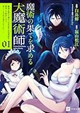 魔術の果てを求める大魔術師1 ～魔道を極めた俺が三百年後の技術革新を期待して転生したら、哀しくなるほど退化していた……～ (DREコミックス)