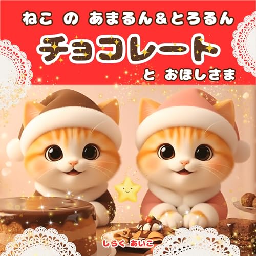 ねこのあまるん＆とろるん チョコレートと おほしさま: ― きらきら夜空の ひみつの甘い物語 ― るんるん猫絵本