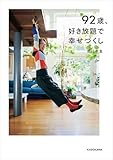 92歳、好き放題で幸せづくし