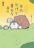 ちゃんぺんとママぺんの平凡だけど幸せな日々 3 (コミックエッセイ)